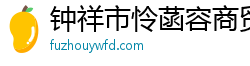 钟祥市怜菡容商贸有限公司