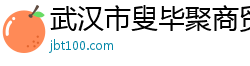 武汉市叟毕聚商贸有限公司