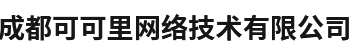 成都可可里网络技术有限公司