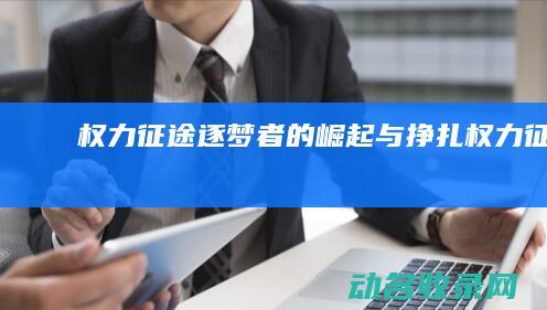 逐梦者的崛起与挣扎