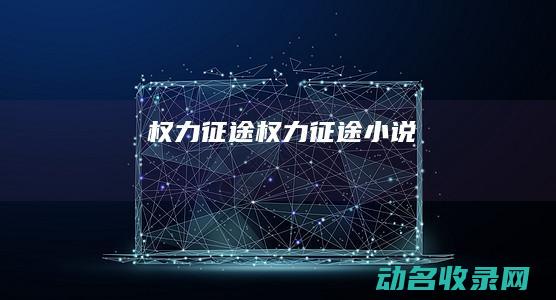 权力征途 (权力征途小说)