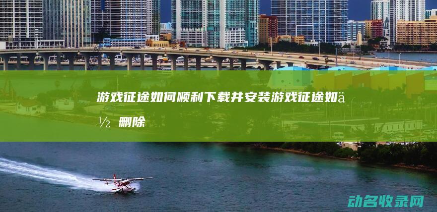 如何顺利下载并安装如何删除