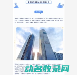 重庆远方国际旅行社有限公司