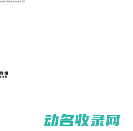 网站建设